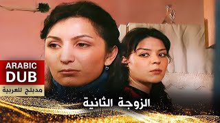 الزوجة الثانية  فيلم تركي مدبلج للعربية