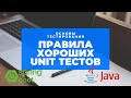 Правила хорошего UNIT-теста на примере java и spring boot