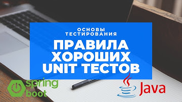 Правила хорошего UNIT-теста на примере java и spring boot