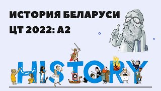 История Беларуси. ЦТ: А2