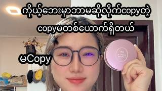 ကိုယ့်ဘေးမှာအကုန်လိုက်copyတဲ့ copyမတစ်ယောက်ရှိတယ်