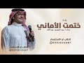 زفة ختمت الأماني ـ 2026 ــ عبد المجيد عبدالله 