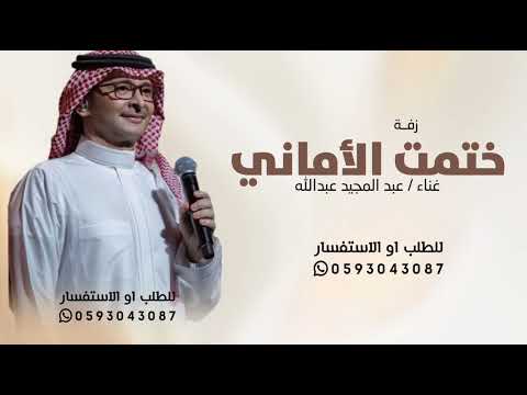 زفة ختمت الأماني ـ 2026 ــ عبد المجيد عبدالله