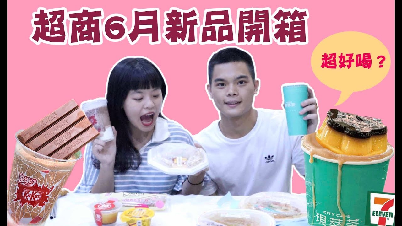【超商6月新品】7-11布丁奶茶超好喝，全家聯名kitkat酷繽沙！這次有雷別踩～｜吃吧!Dana & Una