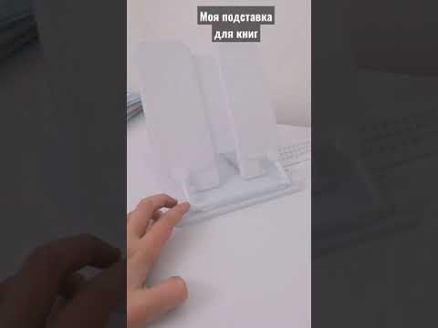 моя подставка для книг