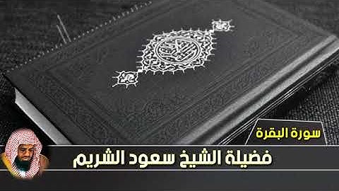 سورة البقرة▪تلاوة خاشعة لفضيلة الشيخ سعود الشريم