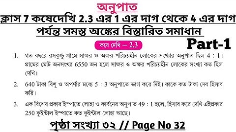 wbbse class 7 math chapter 2.3 | class 7 math koshe dekhi 2.3 | gonit prova class 7 page 32 | part 1
