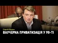 Забудьте про приватизаційні ваучери з 90-х – Сергій Фурса