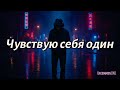 Чувствую себя один Russian Emotional Ballad Who Loves Me I Still Feel Alone