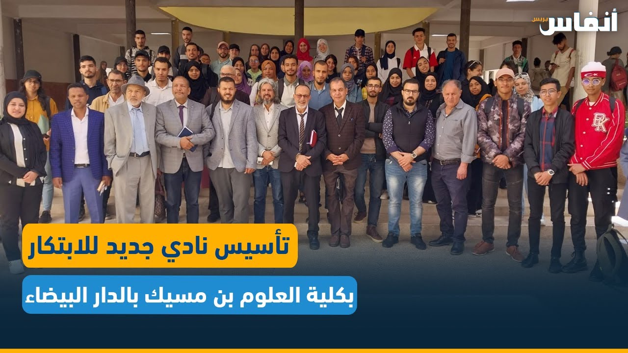 تأسيس نادي جديد للابتكار بكلية العلوم بن مسيك بالدار البيضاء