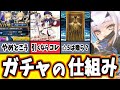 【FGO】知らずに損する前に！ガチャの本当の仕組みや後悔しない引き方10選を徹底解説！【ゆっくり実況】【Fate/Grand order】