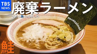 MOTTAINAIラーメン～廃棄される鯣のラーメンを食べてみた