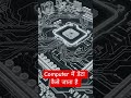 Computer में डेटा कैसे जाता है | Computer Processing Animation Video #computer #animation #pc