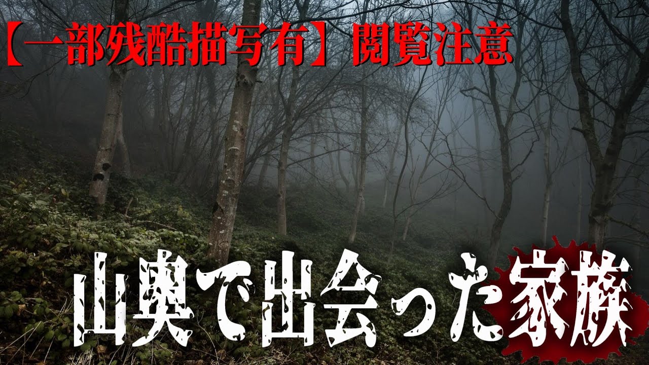 【閲覧注意】山奥で出会った家族の話　千年怪談【語り手】sheep【作業用】【怖い話】【怪談朗読】【ホラー】【心霊】【オカルト】【都市伝説】