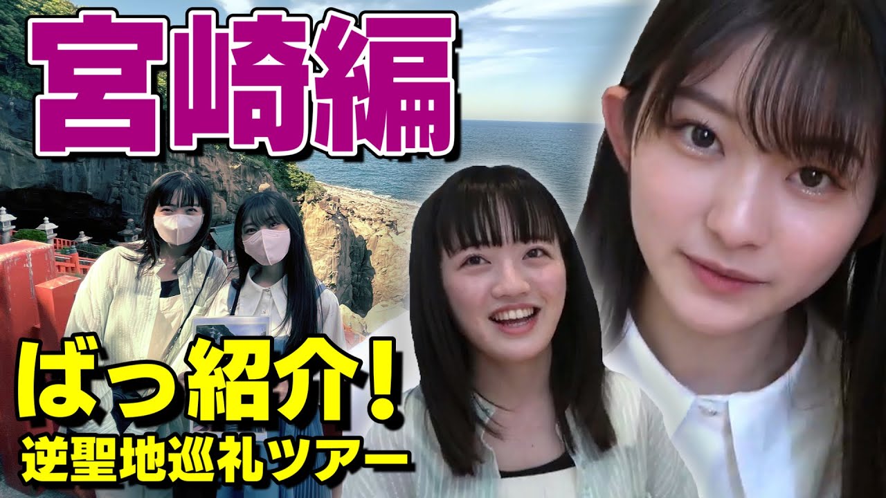 【逆聖地巡礼ツアー】ばっ紹介！あなたのオススメの場所にばってん少女隊が行く！宮崎編
