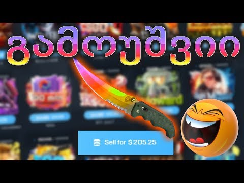 CSGO.NET / 200$ იანი არაფერი