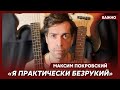 Лидер «Ногу свело!» Макс Покровский: Папа у меня был русско-еврейский, а мама – украинка