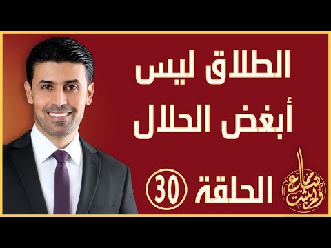 مما شاع ولم يثبت الحلقة 30 الطلاق وصحة أحاديث أبغض الحلال إلى الله الطلاق تزوجوا ولا تطلقوا