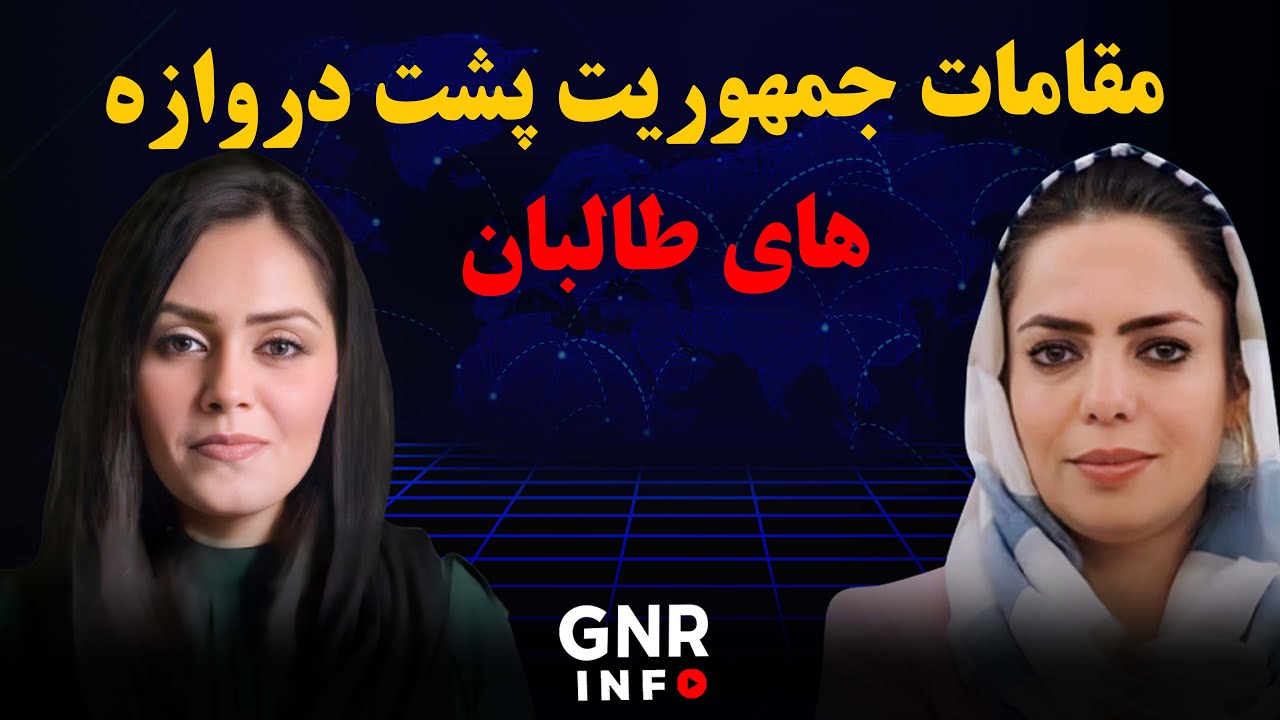 حقایق پنهان رابطه مقام های پیشین با طالبان |GNR Info