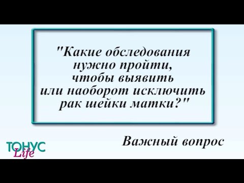 Какие обследования нужно пройти, чтобы выявить или наоборот исключить рак шейки матки?