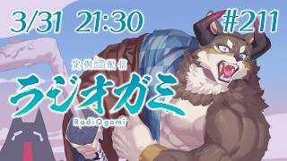 【雑談マロ等】定例配信ラジオガミ#211【Vtuber/荒塚オガミ】