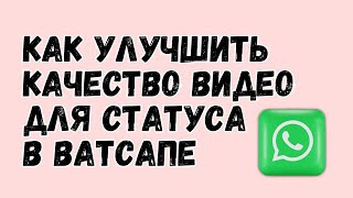 СЕКРЕТНЫЙ ЛАЙФХАК! Как в статус Ватсапа отправить HD-видео