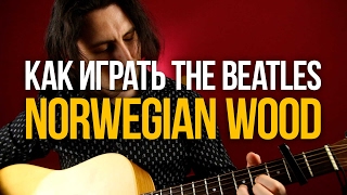 Разбор песни The Beatles Norwegian Wood на акустике - Уроки игры на гитаре Первый Лад Разбор песни The Beatles Norwegian Wood на акустике - Уроки игры на гитаре Первый Лад
