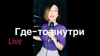 Нани Ева - Где-то внутри (live)