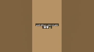 خلفيات تخلي جوالك فخم 