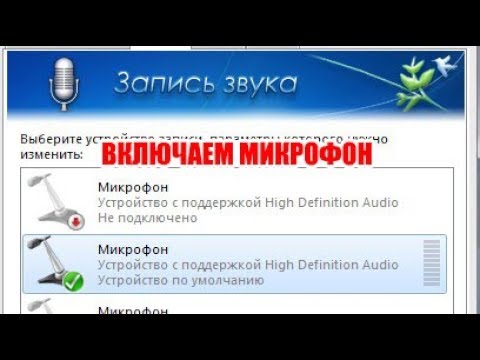 Как включить микрофон на ноутбуке?