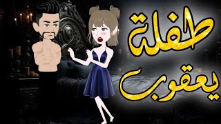 طفله يعقوب من أروع القصص والروايات الرومانسية علي أفلام رونا بالصعيدي 