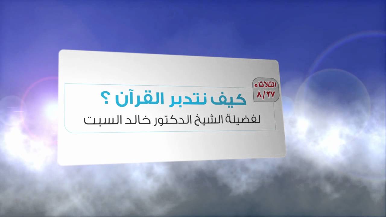 سلسلة محاضرات في رحاب القرآن - جامع خالد بن الوليد بجدة