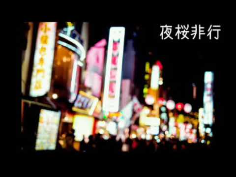 【歌詞動画】夜桜非行/るぅと