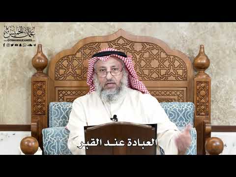 640 العبادة عند القبر عثمان الخميس
