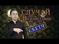 СКЕТЧ: СЛУЧАЙ В ТИПОГРАФИИ