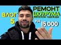 Ремонт шоурума женской одежды на 15 тыс. Бизнес с нуля. Бизнес в маленьком городе.