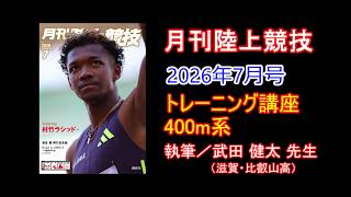 トレーニング講座】400m（2026年07月号） - YouTube