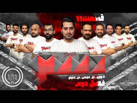 مسابقه مافیای بزرگ و جذاب دنیتو هوش مافیاییتو بسنج قسمت یازدهم فصل دوم