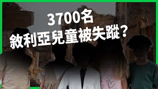 Download Lagu 慈善機構淪為極權工具?3700名敘利亞兒童被失蹤?孤兒院不敢反抗淪幫凶?【TODAY 看世界】 MP3 Download Lagu 慈善機構淪為極權工具?3700名敘利亞兒童被失蹤?孤兒院不敢反抗淪幫凶?【TODAY 看世界】 MP3