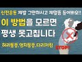 허리디스크에 좋은 운동 스트레칭[허리통증 다리저림 골반통증 좌골신경통 운동법] ; 디스크 아닌 사람도 허리에 좋은 운동 정보 입니다.