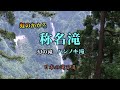 称名滝　（幻のハンノキ滝　ソーメン滝）