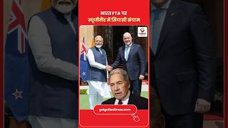 India NZ Free Trade Deal Row: भारत-न्यूजीलैंड FTA पर सियासी संग्राम! विंस्टन पीटर्स का बड़ा विरोध
