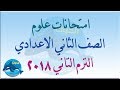 امتحانات علوم الصف الثاني الاعدادي الترم التاني 2018 لن يخرج عنها الامتحان