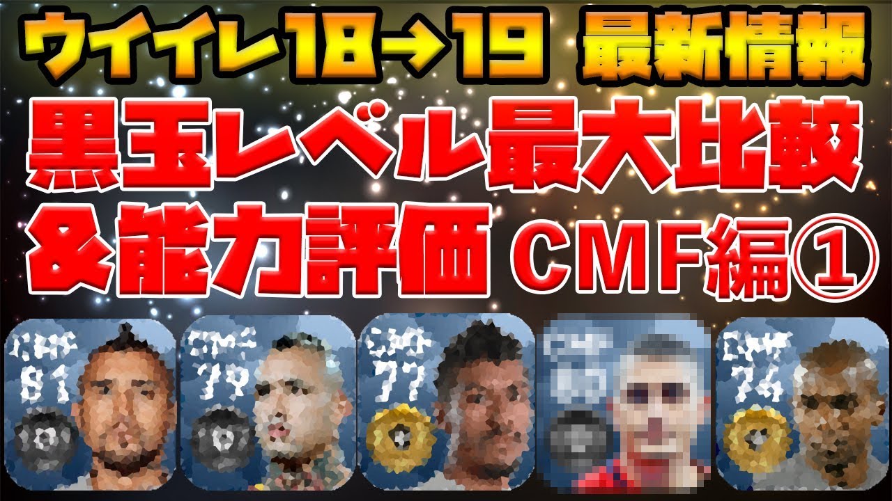 Cmf ウイイレ アプリ 2019 【ウイイレアプリ2020】おすすめ白玉選手!!最強CMFランディヌテカ能力紹介