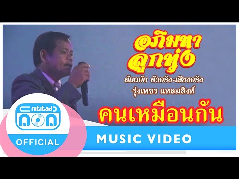 คนเหมือนกัน - รุ่งเพชร แหลมสิงห์ (ภาพในสตูดิโอ)