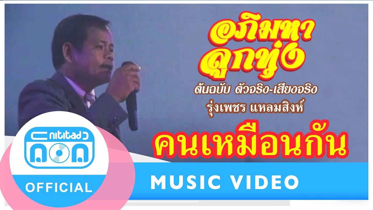 คนเหมือนกัน - รุ่งเพชร แหลมสิงห์ (ภาพในสตูดิโอ)