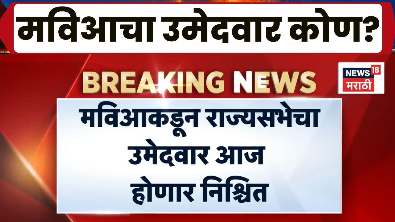 MVA Rajya Sabha | मविआत राज्यसभा उमेदवारावर आज निर्णयाची शक्यता; उद्धव ठाकरेंच्या उपस्थितीत बैठक