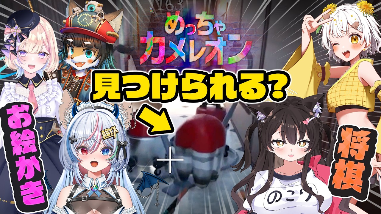 【めっちゃカメレオン】お絵かき系（画力派）VS将棋系（頭脳派）/君は見つけられるかな？ #ゲーム紹介 #ゲーム  #vtuber