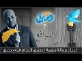 الدوافع تولد لدينا الرغبة في العمل والإنجاز- رسائل 7 - ابن عباس IbnAbbass - Rasa2el