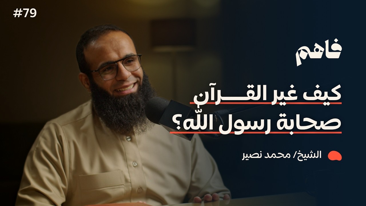 فاهم 79 | نحو معايشة القرآن | مع الشيخ/ محمد نصير